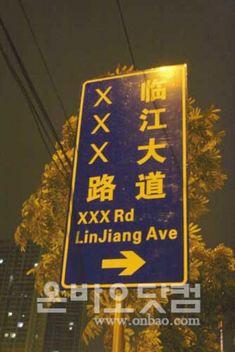 Tấm biển tên đường gây nhiều tranh cãi về ký tự XXX