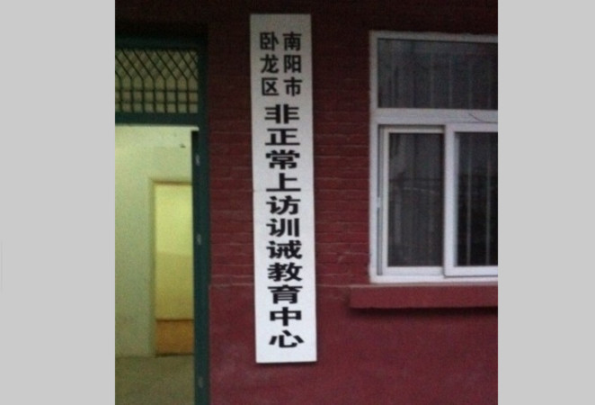 Một cư dân mạng Trung Quốc đăng trực tuyến các bảng hiệu nhận biết một trung tâm giam giữ bất hợp pháp ở tỉnh Hà Nam. Bảng hiệu này cho biết "Trung tâm Giáo dục và Kỷ luật đối với các kiến nghị bất thường" ở Nanyang, Hà Nam. (Weibo.com)