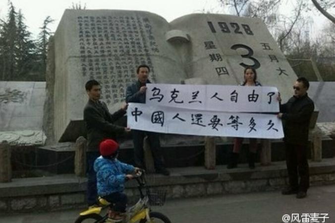 Bốn người dân cầm tấm biểu ngữ với dòng chữ “Người dân Ukraine đã được tự do rồi. Còn người dân Trung Quốc thì phải đợi chờ đến bao giờ nữa?” 2/2014 tại Trung Quốc. Sự sụp đổ của chính quyền Ukraine là một tin vui đối với rất nhiều người dân Trung Quốc (weibo.com)