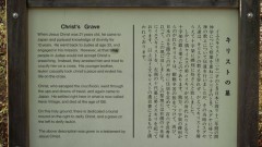 Bảng ghi chú gần Ngôi mộ Chúa Kitô tại Shingo, Nhật Bản.