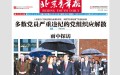 Ngày 22/10, trang nhất báo Thanh niên Bắc Kinh có dòng tiêu đề lớn “Nên giải tán những tổ chức Đảng có nhiều Đảng viên vi phạm kỷ luật”, tiếp theo dòng tiêu đề ở dưới là “Dò đường trong cơn mưa” theo hình ảnh của ông Tập Cận Bình.