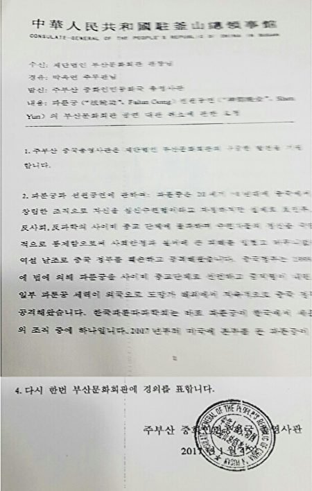 Hình chụp bản công văn được gửi đi từ Lãnh sự quán Trung Quốc nhằm ngăn cản buổi biểu diễn của Đoàn nghệ thuật Shen Yun tại Busan, Hàn Quốc. (Ảnh: Epochtimes)