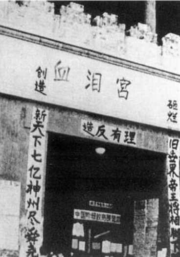 Cố cung bị hồng vệ binh sửa thành “huyết lệ cung” trong thời cách mạng văn hóa. Ảnh: zhengjian.org