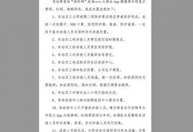 Một phần tài liệu nội bộ của hệ thống tàu điện ngầm Thượng Hải, trong đó nêu chi tiết các biện pháp kiểm soát nghiêm ngặt COVID-19. (Ảnh: The Epoch Times chụp màn hình vào ngày 21/02/2023)